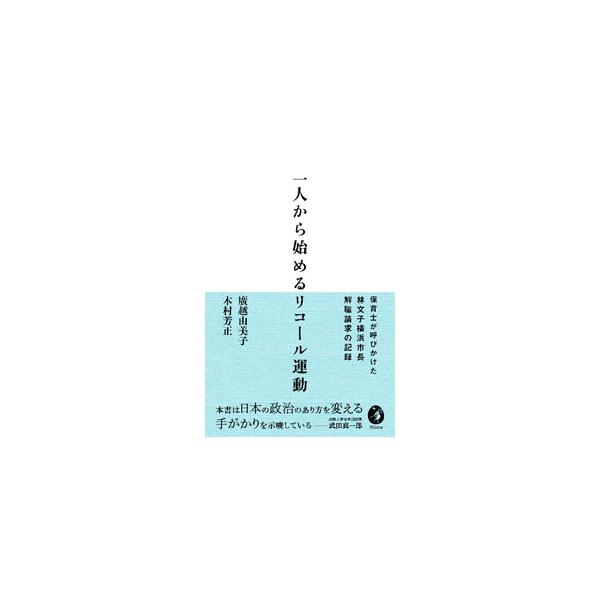 一人から始めるリコール運動／廣越由美子