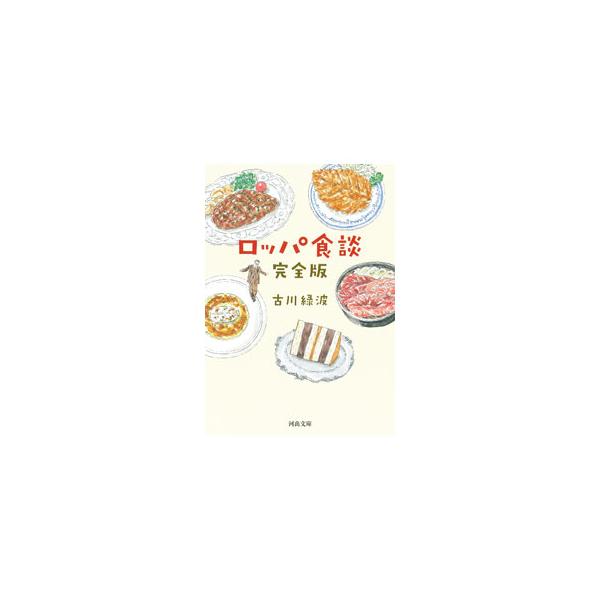 ロッパ食談／古川緑波