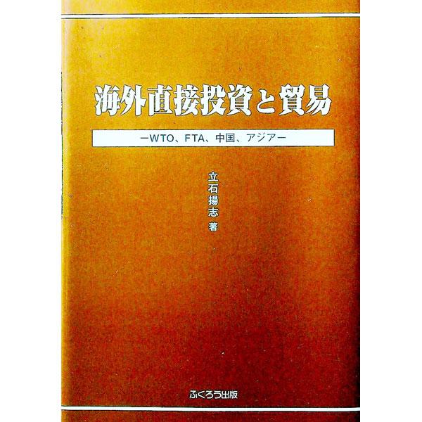 ■カテゴリ：中古本■ジャンル：政治・経済・法律 経済学・経済事情■出版社：ふくろう出版■出版社シリーズ：■本のサイズ：単行本■発売日：2003/02/07■カナ：カイガイチョクセツトウシトボウエキ タテイシヨウジ