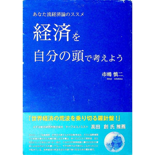 ■カテゴリ：中古本■ジャンル：政治・経済・法律 経済学・経済事情■出版社：リッキービジネス出版部■出版社シリーズ：■本のサイズ：単行本■発売日：2015/07/03■カナ：ケイザイヲジブンノアタマデカンガエヨウ イチシマシンジ