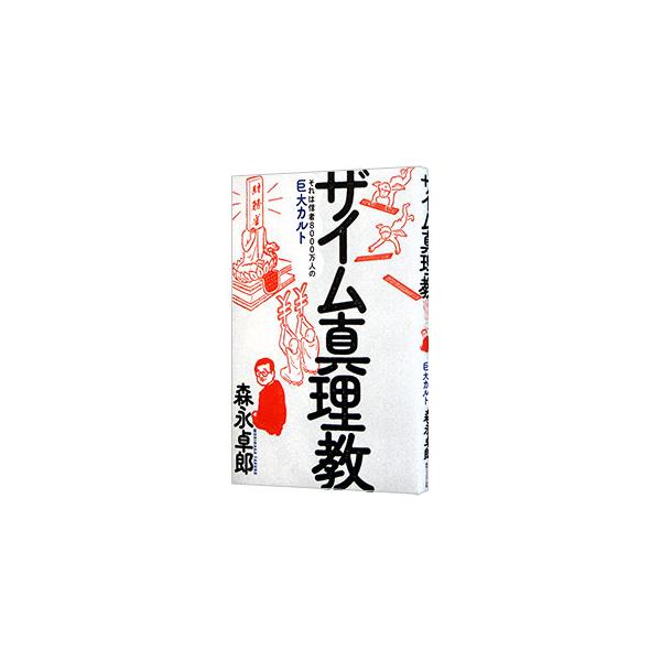 財務省はカルト教団化しており、その教義を守る限り、日本経済は転落を続け、国民生活は貧困化する一方になる。ザイム真理教はいかにして生まれ、どう国民生活を破壊してきたのか。そのメカニズムを解説する。■カテゴリ：中古本■ジャンル：政治・経済・法律...
