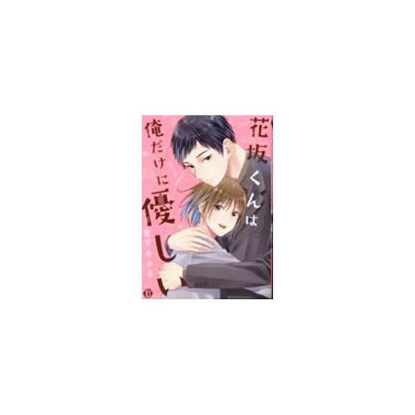 花坂くんは俺だけに優しい／宮下キツネ