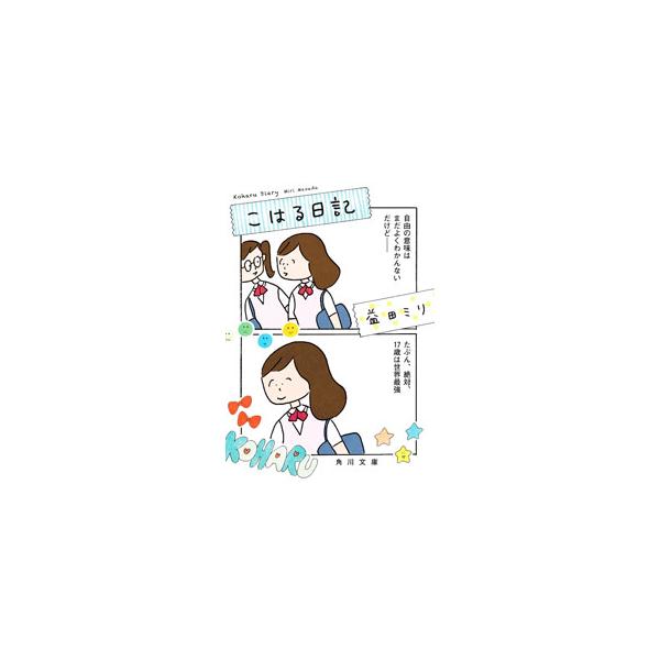 １０代の一見“ふつう”の日々には、痛かったり、きらきらしたり、いろんな気持ちが詰まってる…。中学から高校へ、何気なく過ぎていく毎日の、揺れ動く感情を切り取ったコミック。■カテゴリ：中古本■ジャンル：女性・生活・コンピュータ 絵画■出版社：Ｋ...