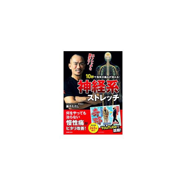１０秒で長年の痛みが消える！神経系ストレッチ／兼子ただし