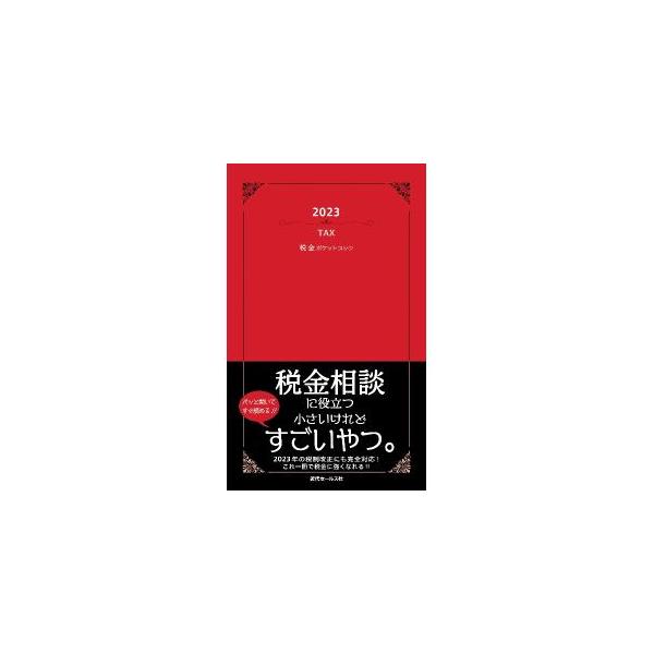 税金のうち、所得税、土地・建物にかかる税金、相続税について、基本的な事項を中心にポイントを絞って解説する。税務相談に役立つポケットブック。２０２３年度の税制改正に完全対応。■カテゴリ：中古本■ジャンル：ビジネス 税金■出版社：近代セールス社...