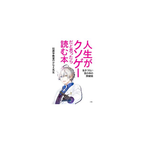 人生がクソゲーだと思ったら読む本／犯罪学教室のかなえ先生