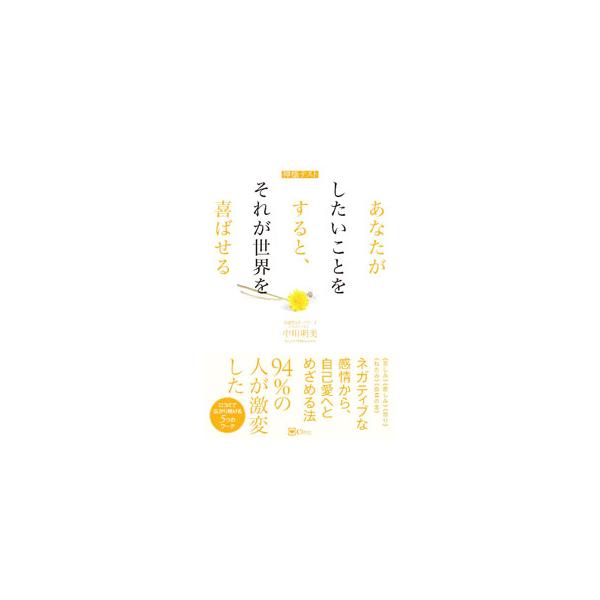 あなたがしたいことをすると、それが世界を喜ばせる／中川明美