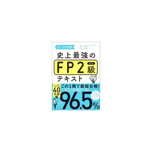 ■カテゴリ：中古本■ジャンル：ビジネス 株■出版社：ナツメ社■出版社シリーズ：■本のサイズ：単行本■発売日：2023/07/01■カナ：シジョウサイキョウノエフピーニキュウエーエフピーテキスト タカヤマカズエ