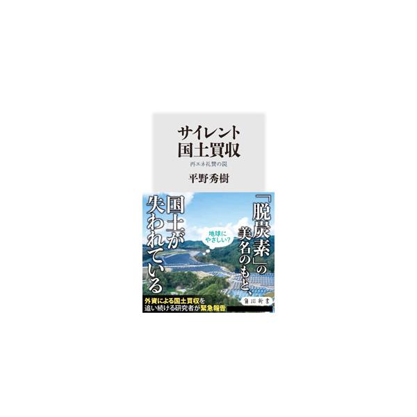サイレント国土買収／平野秀樹