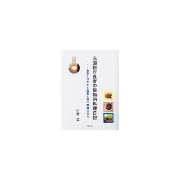 元国税庁長官の俗物的料理日記／中原広