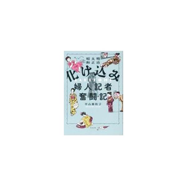 明治大正昭和化け込み婦人記者奮闘記／平山亜佐子
