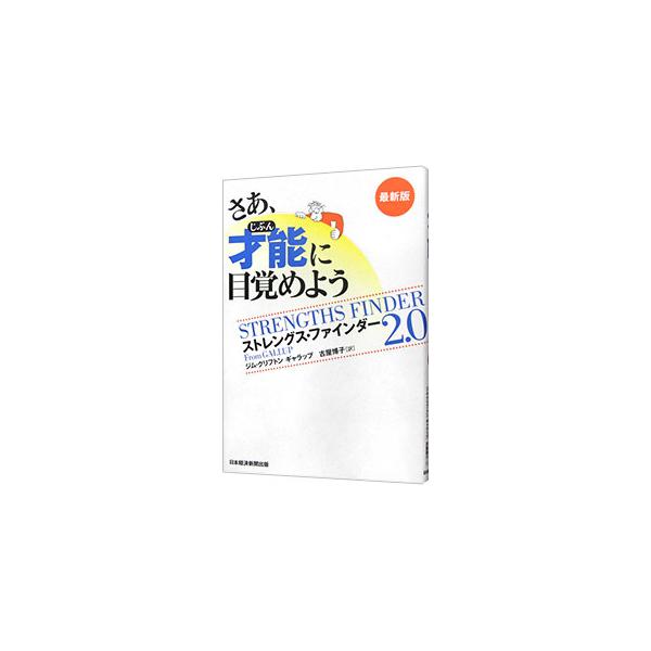 仕事や人生を成功に導くあなたの強みは何か？　「アレンジ」「活発性」「収集心」「内省」「未来志向」といった３４の資質をあげ、それぞれの活用例などを紹介する。１回のみ使用可のウェブテスト用袋綴じアクセスコード付き。■カテゴリ：中古本■ジャンル：...