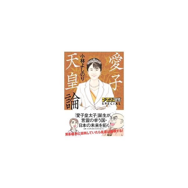 ゴーマニズム宣言ＳＰＥＣＩＡＬ愛子天皇論／小林よしのり