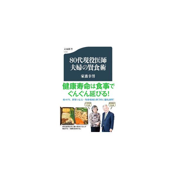 ８０代現役医師夫婦の賢食術／家森幸男
