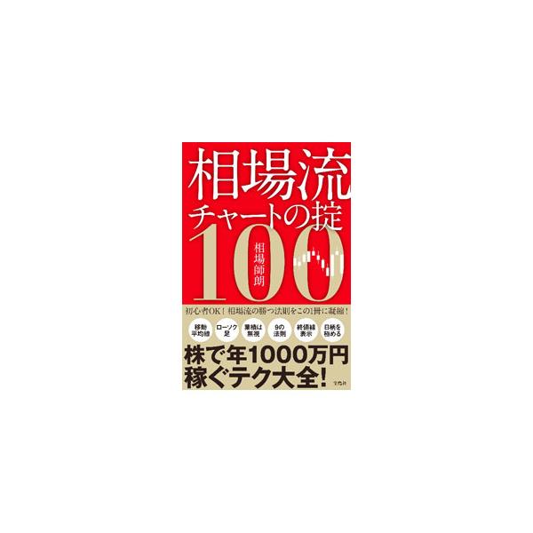 相場流チャートの掟100／相場師朗