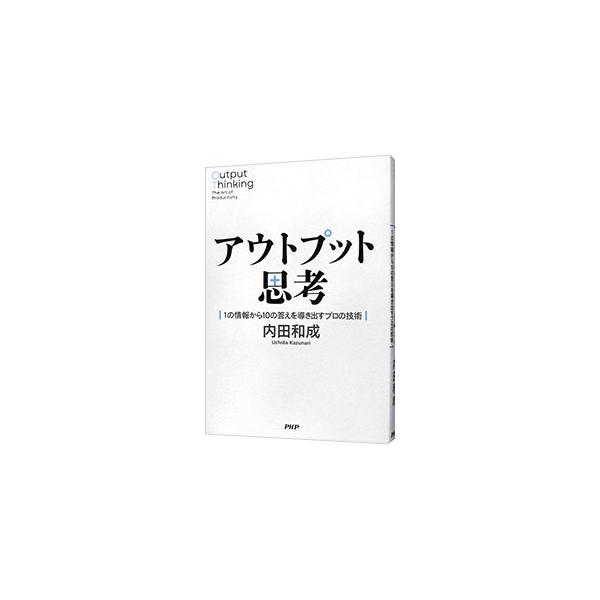 情報収集や整理に時間をかけず、最大のアウトプットを出すにはどうすればいいか。長年、情報を活用することを生業としてきたプロが、その「知的生産」の技術を公開する。■カテゴリ：中古本■ジャンル：産業・学術・歴史 学問■出版社：ＰＨＰ研究所■出版社...