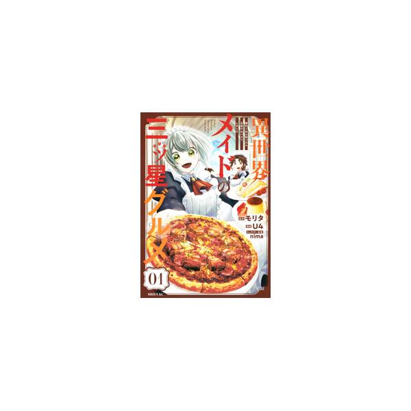 異世界メイドの三ツ星グルメ 現代ごはん作ったら王宮で大バズリしました 1／Ｕ４