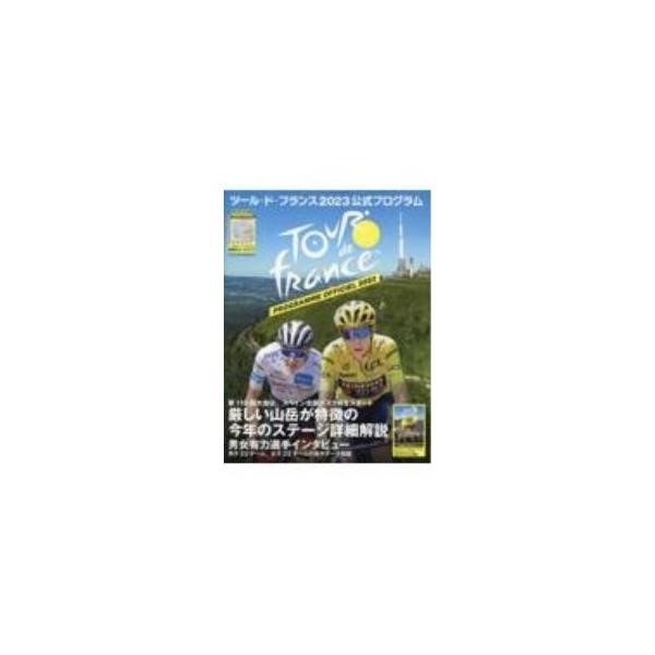 ２０２３年７月開催のツール・ド・フランス第１１０回大会と、ファム・アヴェック・ズイフト第２回大会を紹介。有力選手インタビュー、出場チームの選手データ、ステージガイドなどを掲載する。超特大ルートマップ付き。■カテゴリ：中古本■ジャンル：スポー...