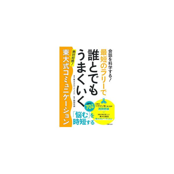 会話を科学する！最短のラリーで誰とでもうまくいく東大式コミュニケーション／東大カルペ・ディエム