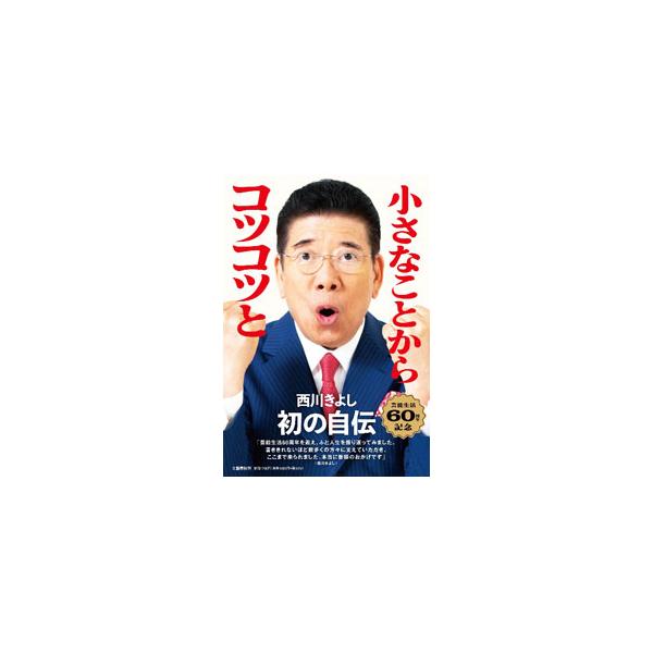 小さなことからコツコツと／西川きよし