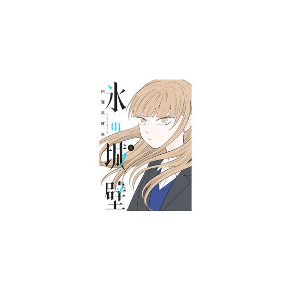氷の城壁 1／阿賀沢紅茶