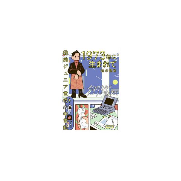 1973年に生まれて／速水健朗