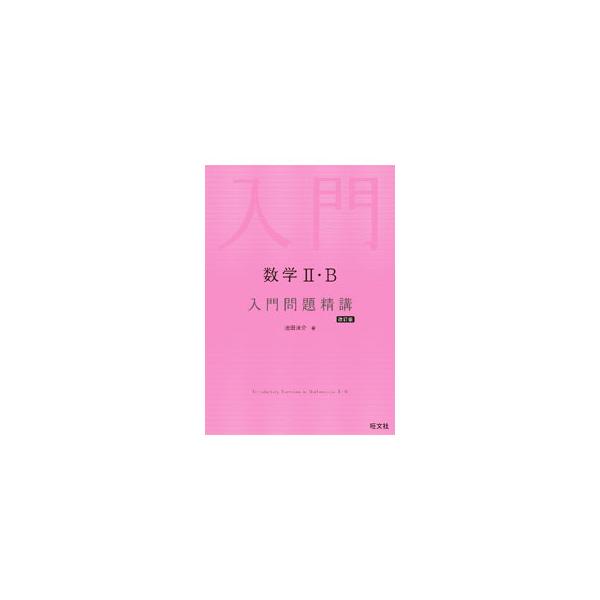 数学II・B入門問題精講／池田洋介