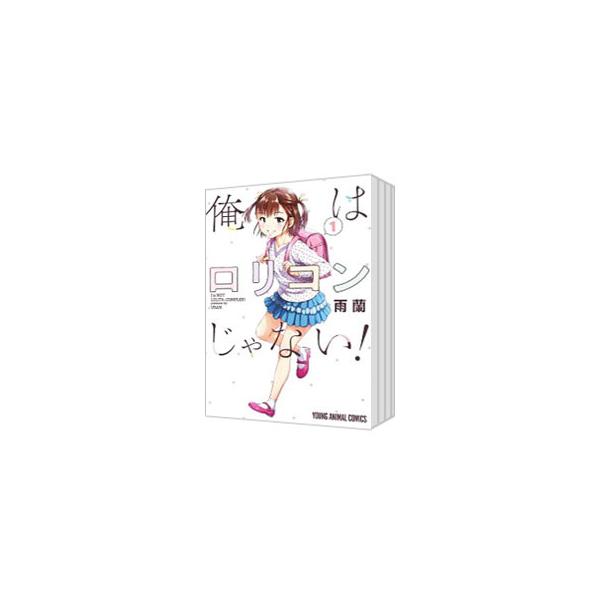 俺はロリコンじゃない！ （全8巻セット）／雨蘭 : ネットオフ