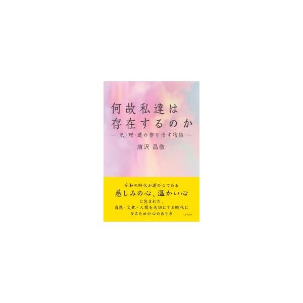 気と宇宙、理の法則、道の本質、人間性と意識の働き…。古典的物語、易経・道教を中心とした中国哲学、自身の体験を源泉にしたイマジネーションをもとに、人間とは何か、何のために存在するのかを語る。■カテゴリ：中古本■ジャンル：産業・学術・歴史 哲学...