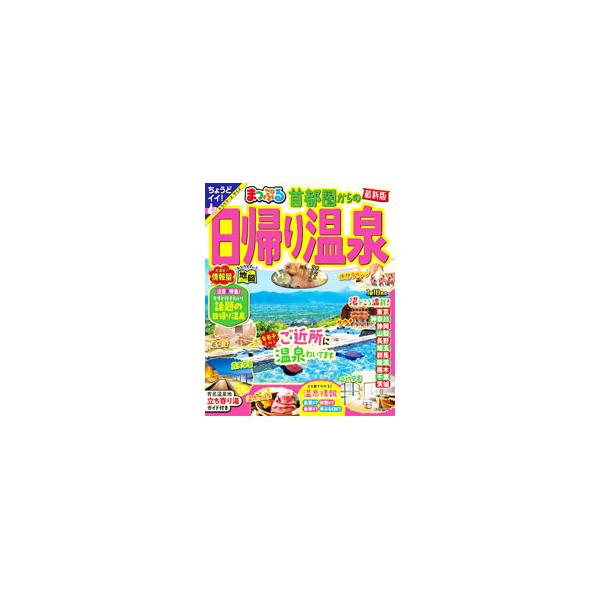 首都圏からの日帰り温泉 2023／昭文社 : ネットオフ まとめてお