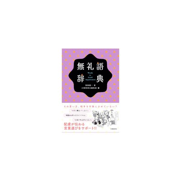 無礼語辞典／関根健一
