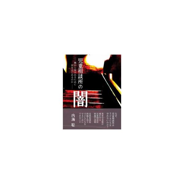 児童相談所の闇／内海聡