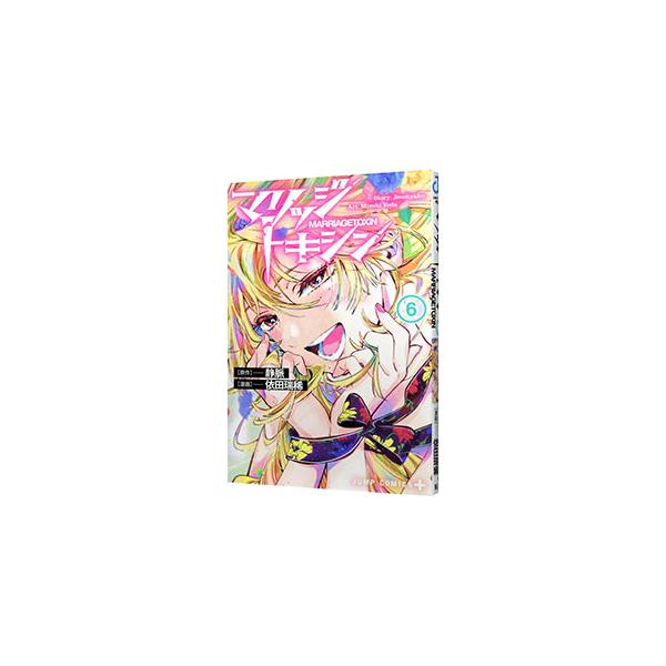 マリッジトキシン 6／依田瑞稀