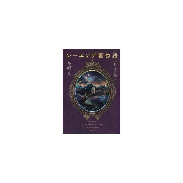 レーエンデ国物語 〔２〕／多崎礼