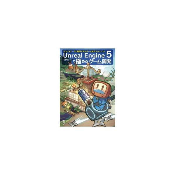 Unreal Engine 5で極めるゲーム開発／湊和久
