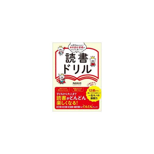 読書ドリル／角田和将