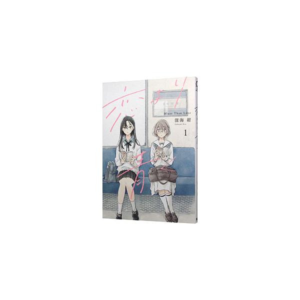 恋より青く 1／深海紺