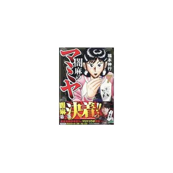 闇麻のマミヤ 7／福本伸行
