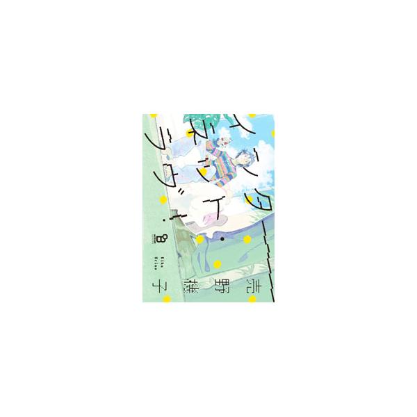 ■カテゴリ：中古コミック■ジャンル：ボーイズラブ■出版社：祥伝社■掲載紙：ｏｎＢＬＵＥコミックス■本のサイズ：Ｂ６版■発売日：2023/09/25■カナ：インターネットラブ ウリノキコ