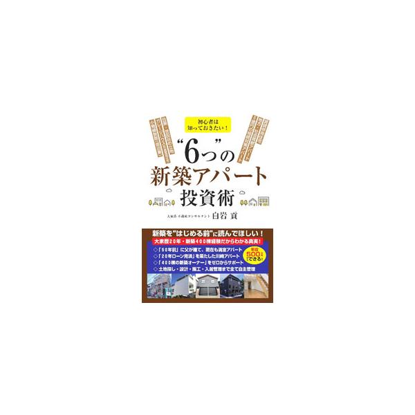 初心者は知っておきたい！“6つ”の新築アパート投資術／白岩貢