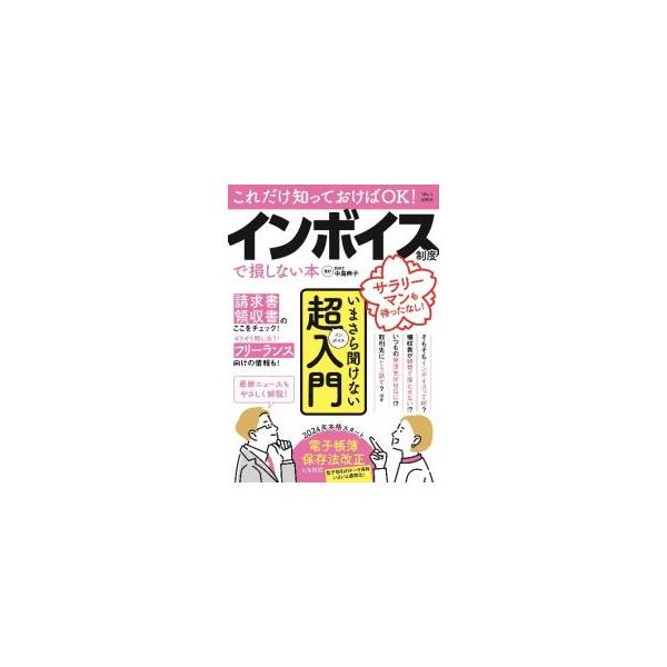 そもそもインボイスって何？　領収書が経費で落とせない！？　会社員がおさえておきたいインボイス制度の基礎知識や実践テクニック、フリーランス向けの最新情報などをわかりやすく解説。電子帳簿保存法改正にも対応。■カテゴリ：中古本■ジャンル：ビジネス...