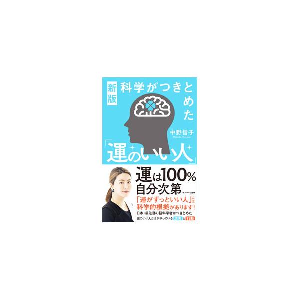 夢や目標・欲しいモノを紙に書いて貼っておくと実現することも、他人に感謝するといいことも、その理由を科学的に説明することができる！　今日からできる、運をよくするための行動や考え方を、脳科学の知見をもとに解説する。■カテゴリ：中古本■ジャンル：...