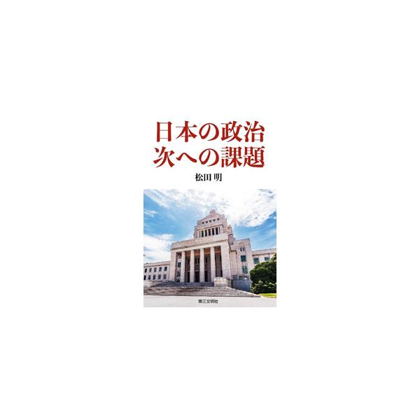 日本の政治、次への課題／松田明