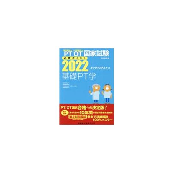 【送料無料】[本/雑誌]/’22 基礎PT学 (理学療法士・作業療法士国家試験必修ポイン)/医歯薬出版/編