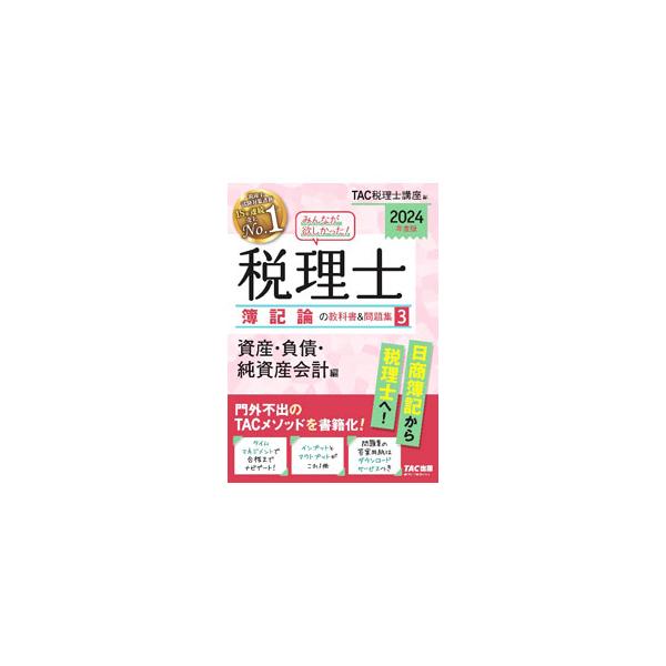 みんなが欲しかった！税理士簿記論の教科書＆問題集 2024年度版3／TAC