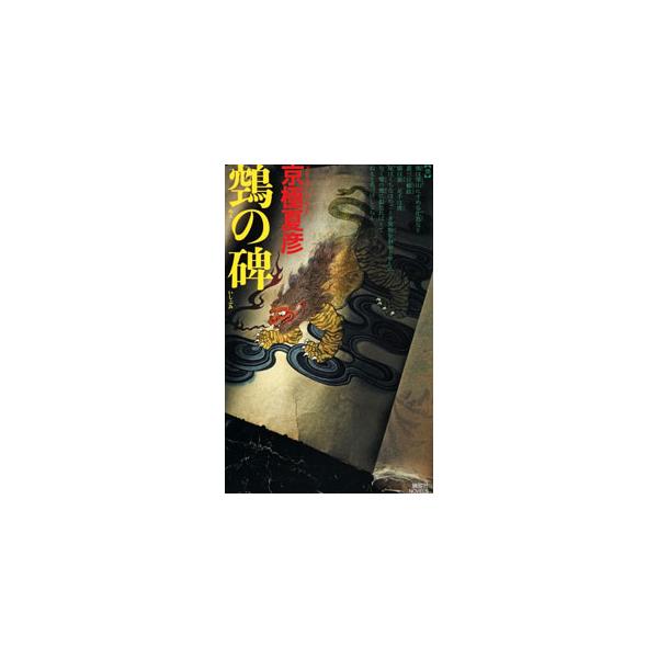 ■カテゴリ：中古本■ジャンル：文芸 小説一般■出版社：講談社■出版社シリーズ：■本のサイズ：新書■発売日：2023/09/14■カナ：ヌエノイシブミヒャッキヤコウシリーズ キョウゴクナツヒコ