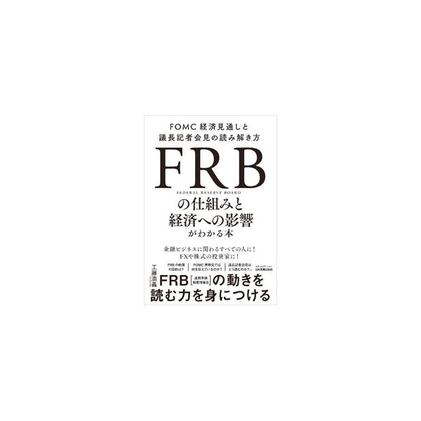 FRBの仕組みと経済への影響がわかる本／工藤浩義