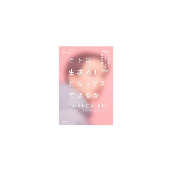 ヒトは生成AIとセックスできるか／DevlinKate