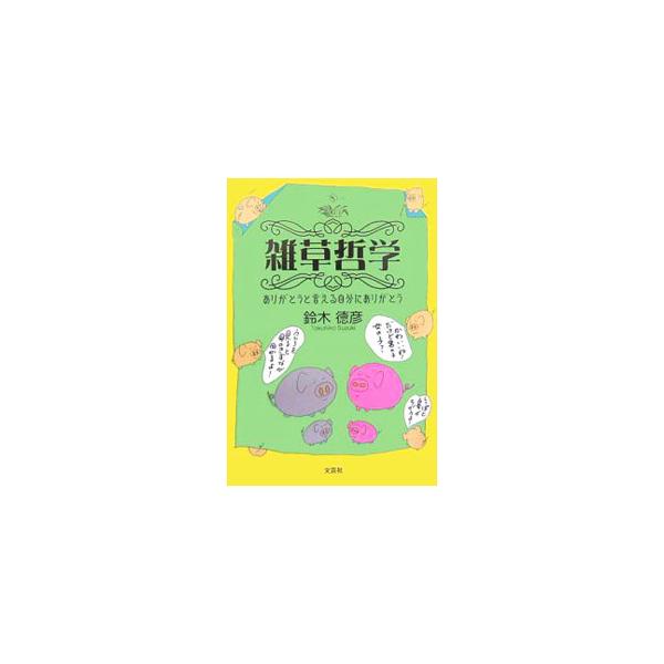 雑草哲学−ありがとうと言える自分にありがとう−／鈴木徳彦
