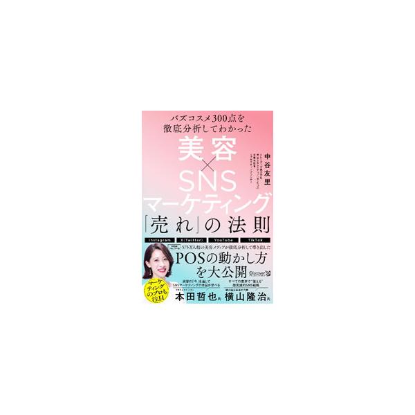 成功しているバズコスメの裏には、必ず徹底したＳＮＳマーケティングの戦略がある。売上を上げられるように、バズコスメ分析から見えてきたことや、分析結果にもとづいておこなったプロモーション設計の事例を紹介する。■カテゴリ：中古本■ジャンル：産業・...